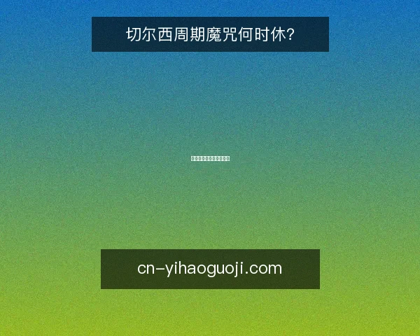 切尔西周期魔咒何时休?