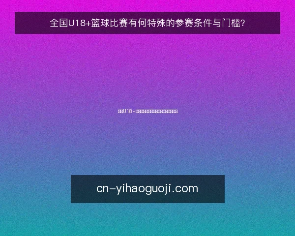 全国U18+篮球比赛有何特殊的参赛条件与门槛？