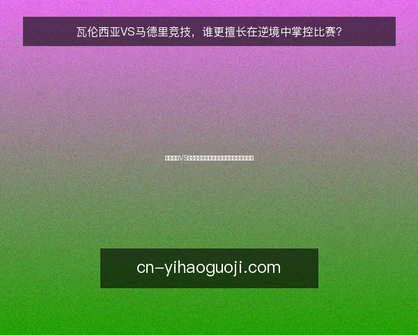 瓦伦西亚VS马德里竞技，谁更擅长在逆境中掌控比赛？