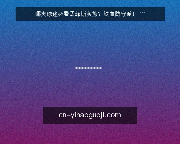 哪类球迷必看孟菲斯灰熊?铁血防守派! ```