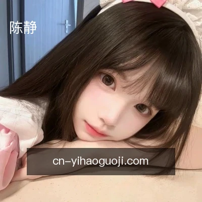 陈静